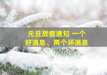 元旦放假通知 一个好消息、两个坏消息